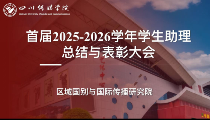 我院举办首届2025-2026学年学生助理总结表彰大会